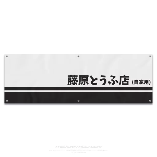 Fujiwara Tofu Initial-D Garage Workshop Banner