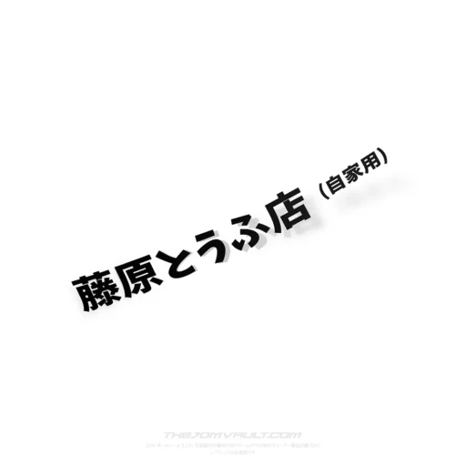 Fujiwara Tofu Shop Initial-D Decal Sticker